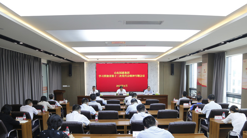 山東國惠集團召開學習貫徹省第十二次黨代會精神專題會議